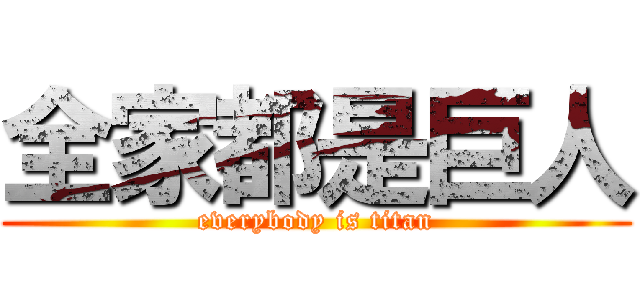 全家都是巨人 (everybody is titan)
