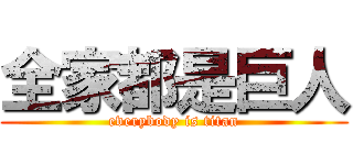 全家都是巨人 (everybody is titan)