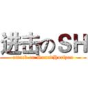 进击のＳＨ (attack on SoundHorizon)