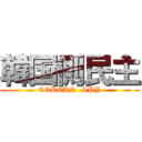 韓国側民主 (COREAN  SPY)