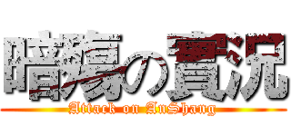 暗殤の實況 (Attack on AnShang)