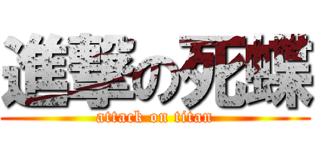 進撃の死蝶 (attack on titan)