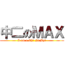 中二のＭＡＸ (I am a Chū Ni Byō)