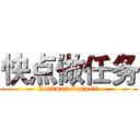 快点做任务 (Linkman Corps阵地)