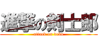 進撃の剣士郎 (attack on debu)