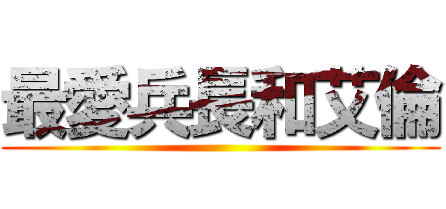 最愛兵長和艾倫 ()