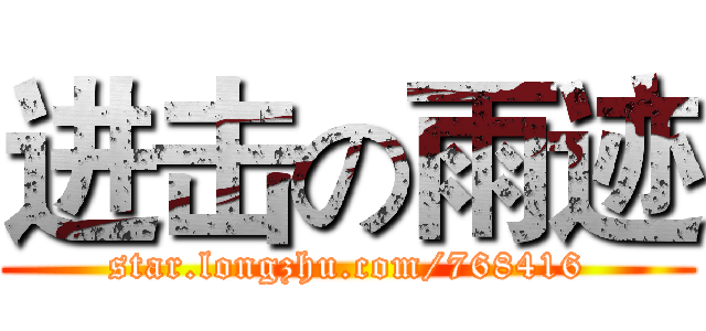 进击の雨迹 (star.longzhu.com/768416)