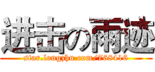 进击の雨迹 (star.longzhu.com/768416)