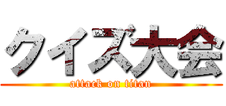 クイズ大会 (attack on titan)