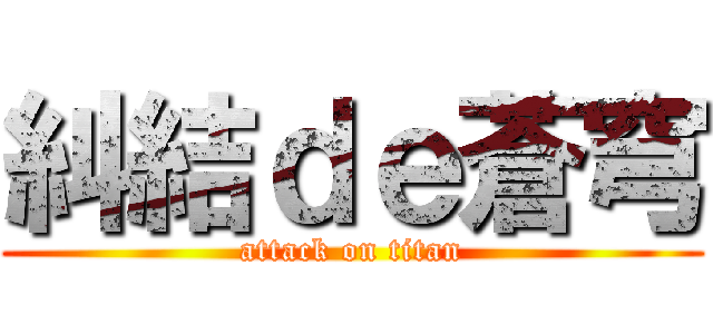 糾結ｄｅ蒼穹 (attack on titan)