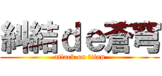 糾結ｄｅ蒼穹 (attack on titan)