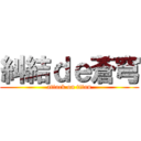 糾結ｄｅ蒼穹 (attack on titan)