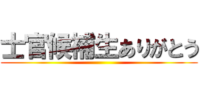 士官候補生ありがとう ()