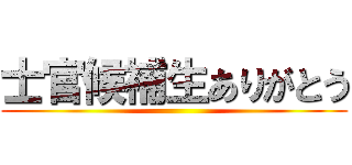 士官候補生ありがとう ()