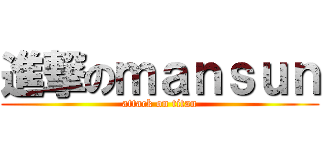 進撃のｍａｎｓｕｎ (attack on titan)