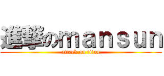 進撃のｍａｎｓｕｎ (attack on titan)