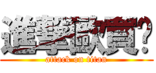進撃歐買尬 (attack on titan)