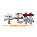 キモ林 (She is dirty)