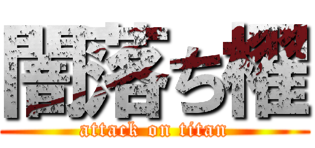 闇落ち櫂 (attack on titan)