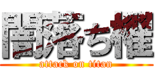 闇落ち櫂 (attack on titan)