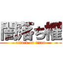 闇落ち櫂 (attack on titan)