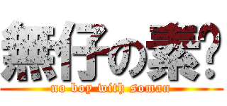 無仔の素雯 (no boy with soman)