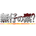 無仔の素雯 (no boy with soman)