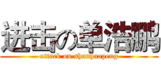 进击の单浩鹏 (attack on shanhaopeng)