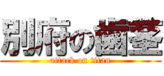 別府の歯茎 (attack on titan)