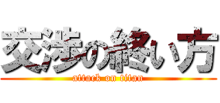 交渉の終い方 (attack on titan)