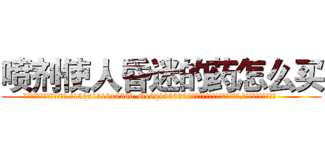 喷剂使人昏迷的药怎么买 (喷剂使人昏迷的药怎么买【电.话156x1318x7580-Q1991936399鑫宏药业】我们做的是长期生意,靠的是老客户长期支持
参考消息网2月20日报道 韩媒称，“剩女多、离婚率高的城市，房价一定会上涨。”这是中国经济学家金岩石2016年12月参加在上海举行的房地产相关论坛时说的话。
)