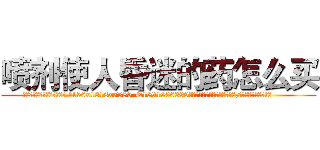 喷剂使人昏迷的药怎么买 (喷剂使人昏迷的药怎么买【电.话156x1318x7580-Q1991936399鑫宏药业】我们做的是长期生意,靠的是老客户长期支持
参考消息网2月20日报道 韩媒称，“剩女多、离婚率高的城市，房价一定会上涨。”这是中国经济学家金岩石2016年12月参加在上海举行的房地产相关论坛时说的话。
)