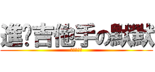 進擊吉他手の默默 (動漫の影音)
