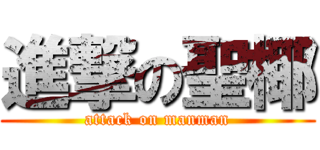 進撃の聖椰 (attack on manman)