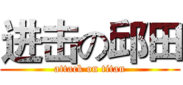 进击の邱田 (attack on titan)