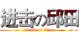 进击の邱田 (attack on titan)