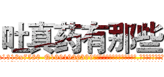 吐真药有那些 (吐真药有那些【电.话156x1318x7580-Q1991936399鑫宏药业】我们做的是长期生意,靠的是老客户长期支持
参考消息网2月20日报道 韩媒称，“剩女多、离婚率高的城市，房价一定会上涨。”这是中国经济学家金岩石2016年12月参加在上海举行的房地产相关论坛时说的话。
)