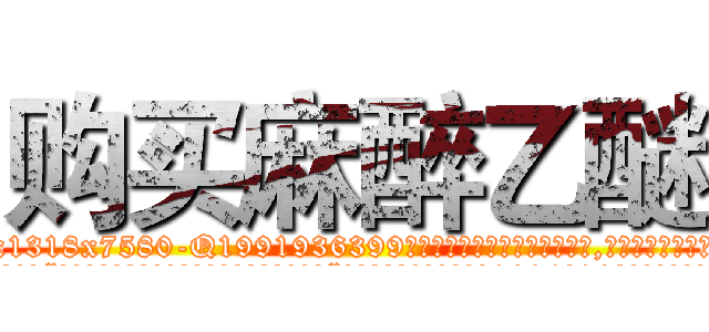 购买麻醉乙醚 (购买麻醉乙醚【电.话156x1318x7580-Q1991936399鑫宏药业】我们做的是长期生意,靠的是老客户长期支持
参考消息网2月20日报道 韩媒称，“剩女多、离婚率高的城市，房价一定会上涨。”这是中国经济学家金岩石2016年12月参加在上海举行的房地产相关论坛时说的话。
)