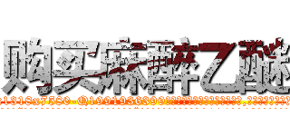 购买麻醉乙醚 (购买麻醉乙醚【电.话156x1318x7580-Q1991936399鑫宏药业】我们做的是长期生意,靠的是老客户长期支持
参考消息网2月20日报道 韩媒称，“剩女多、离婚率高的城市，房价一定会上涨。”这是中国经济学家金岩石2016年12月参加在上海举行的房地产相关论坛时说的话。
)
