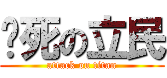 搞死の立民 (attack on titan)