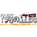 搞死の立民 (attack on titan)