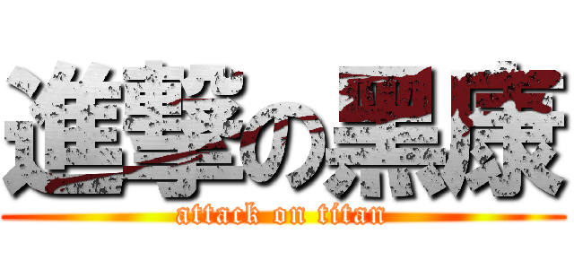進撃の黑康 (attack on titan)