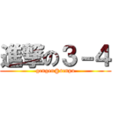 進撃の３－４ (gengen@senpu)