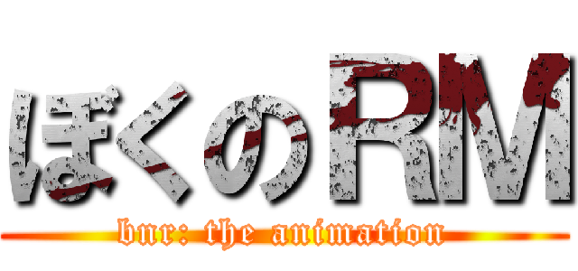 ぼくのＲＭ (bnr: the animation)