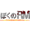 ぼくのＲＭ (bnr: the animation)
