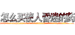 怎么买使人昏迷的药 (怎么买使人昏迷的药【电.话156x1318x7580-Q1991936399鑫宏药业】我们做的是长期生意,靠的是老客户长期支持
参考消息网2月20日报道 韩媒称，“剩女多、离婚率高的城市，房价一定会上涨。”这是中国经济学家金岩石2016年12月参加在上海举行的房地产相关论坛时说的话。
)