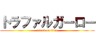 トラファルガーロー (attack on titan)