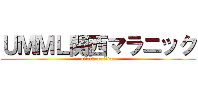 ＵＭＭＬ関西マラニック (attack on titan)
