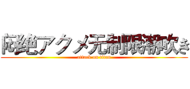 闷绝アクメ无制限潮吹き (attack on titan)