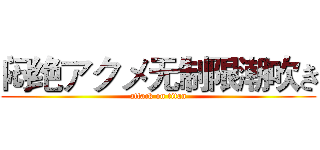 闷绝アクメ无制限潮吹き (attack on titan)